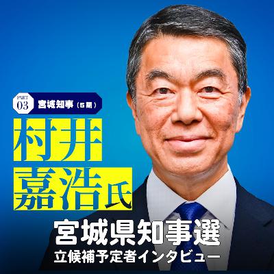 【宮城県知事選】立候補予定者インタビュー③現職知事の村井嘉浩さん #60