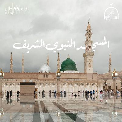 المسجد النبوي الشريف