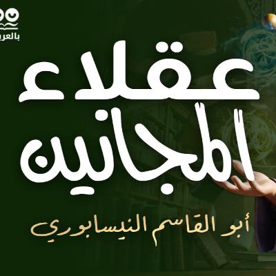 عقلاء المجانين لأبي القاسم النيسابوري - كتاب مسموع كامل عقلاء المجانين لأبي القاسم النيسابوري - كتاب مسموع كامل