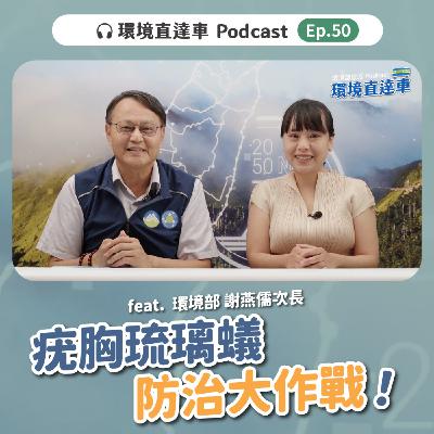 【化學】ep.50：疣胸琉璃蟻防治大作戰！ feat. 環境部 謝燕儒次長
