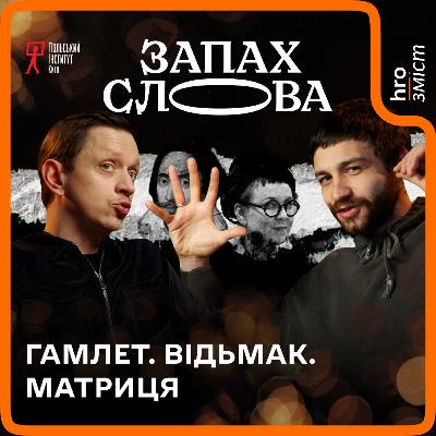 Від Кайдашів до Відьмака: хто вони — матричні герої? | Запах Слова / hromadske.зміст Від Кайдашів до Відьмака: хто вони — матричні герої? | Запах Слова / hromadske.зміст