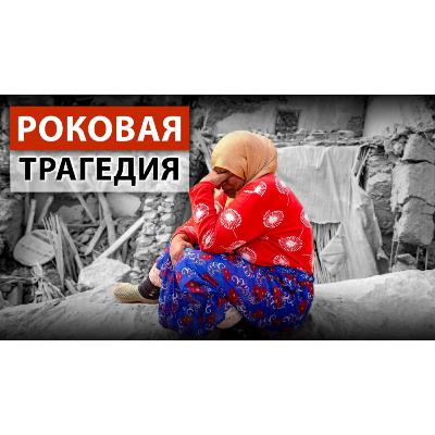 Сезон кипения: Климатический кризис угрожает всему миру. Землетрясение в Марокко