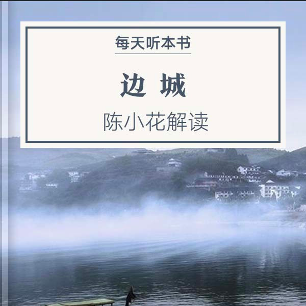 《边城》| 2.14（祝大家节日快乐） episode artwork