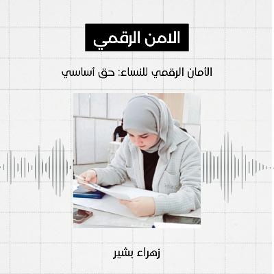 #8 - الامن الرقمي، زهراء بشير
