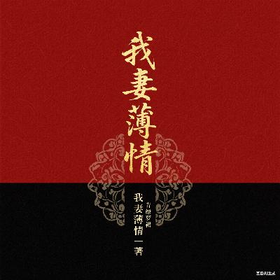 《我妻薄情》：我只是读了个网文，却想重投一次胎 |149