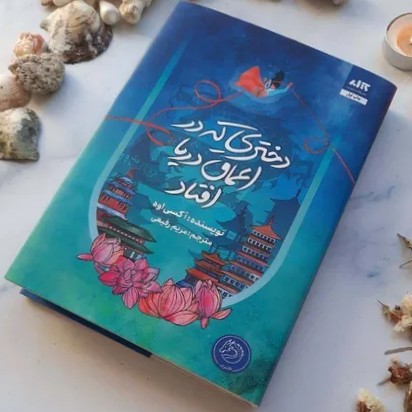 دختری که در اعماق دریا افتاد - 22