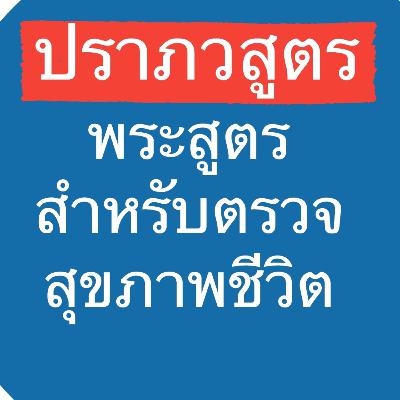 เหตุแห่งความเสื่อม ๑๒ ประการ ที่คนส่วนมากไม่รู้จัก (ปราภวสูตร) เหตุแห่งความเสื่อม ๑๒ ประการ ที่คนส่วนมากไม่รู้จัก (ปราภวสูตร)