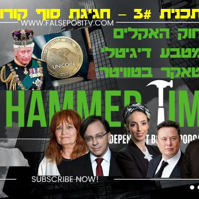 HammerTime#3 - חגיגת סוף קורונה וחוק האקלים ומטבע דיגיטלי יוניקוין