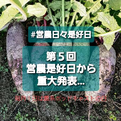 第5回 / 営農日々是好日から重大なお知らせ,,,