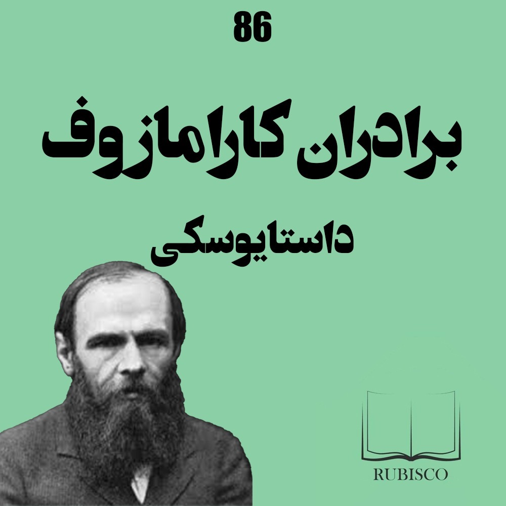 درباره برادران کارامازوف اثر فئودور داستایوسکی