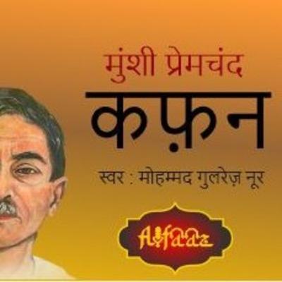 Kafan by Munshi Premchand