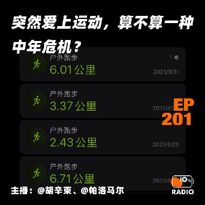 EP201-突然爱上运动，算不算一种中年危机？