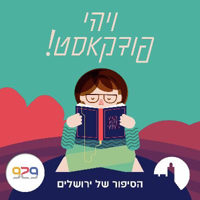 יהודה המכבי - הסיפור של ירושלים