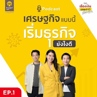 เศรษฐกิจแบบนี้ จะเริ่มธุรกิจยังไงดี? | เปิดเกมธุรกิจ EP 1