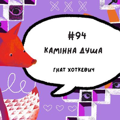 #94 Камінна душа. Гнат Хоткевич