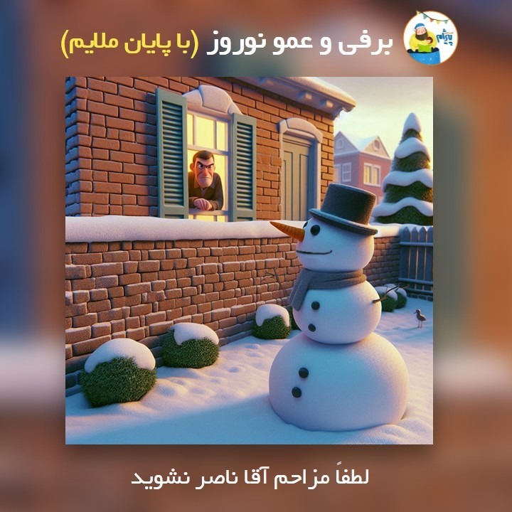 برفی و عمو نوروز (با پایان ملایم)