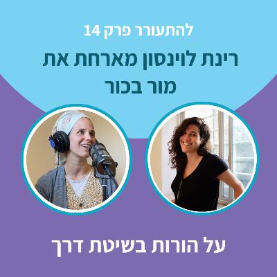 להתעורר פרק 14 - הורות בשיטת ״דרך״ עם מור בכור להתעורר פרק 14 - הורות בשיטת ״דרך״ עם מור בכור