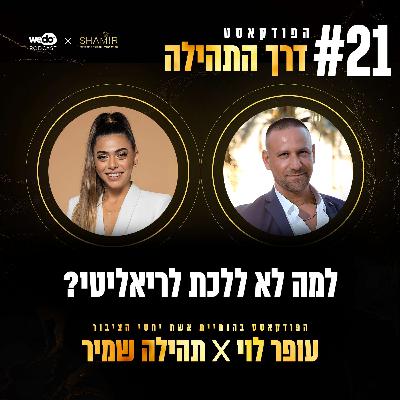 פרק 21 - למה לא ללכת לריאליטי? עם עופר לוי