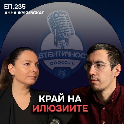 Новата Тенденция в Любовта - Анна Жукивская | Еп. 235 Подкаст Автентичност
