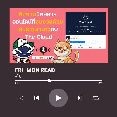FRI-MON ตามอ่าน Ep 15 | The Cloud | Magazine on Cloud ที่เสนอวิธีคิด เสน่ห์และพลังแบบนิตยสารดั้งเดิม FRI-MON ตามอ่าน Ep 15 | The Cloud | Magazine on Cloud ที่เสนอวิธีคิด เสน่ห์และพลังแบบนิตยสารดั้งเดิม