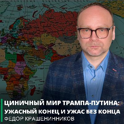Циничный мир Трампа-Путина: ужасный конец и ужас без конца I Фёдор Крашенинников ON AIR