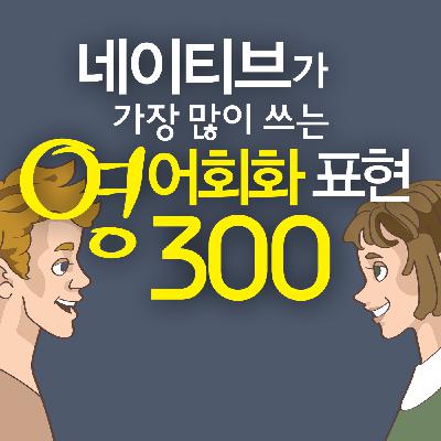 네이티브 구어체 영어 표현 296-300