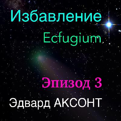 Audiobook. Эдвард Аксонт. Избавление. Ecfugium. Episode 3