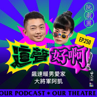 EP250 飆速暖男愛家大將軍阿凱