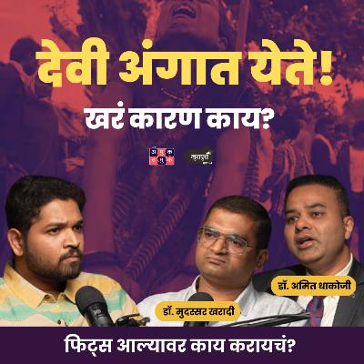 What Really Happens During a Fit? | Dr. Amit Dhakoji & Dr. Mudassar Kharadi | Khuspus with Omkar