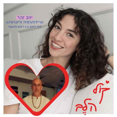 פרק 40: על טרילותרפיה וריברסינג - איך לאזן בין ראש לרגש? יניב זהר