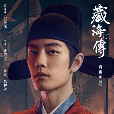 Vol.18. 《藏海传》｜一场关于权谋、人性与控制的心理战