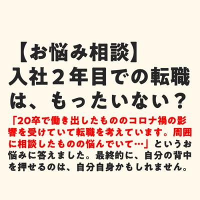 入社2年目での転職は、もったいない? 入社2年目での転職は、もったいない?