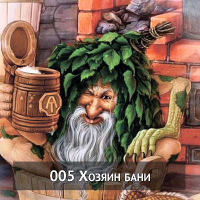 005 Хозяин бани 005 Хозяин бани