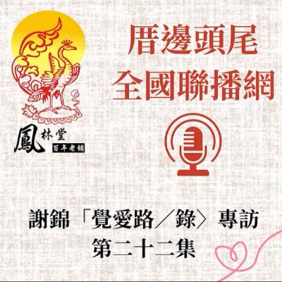 第22集  關於「第二章」--覺路C--「靈路中的分歧」