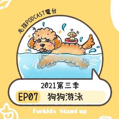 2021S3EP07｜《狗狗游泳》汪界菲爾普斯