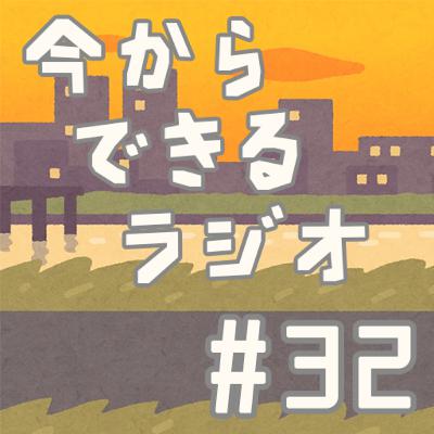 今からできるラジオ #32「SDGs 陸の豊かさも守ろう①」 今からできるラジオ #32「SDGs 陸の豊かさも守ろう①」