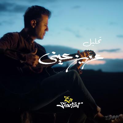 تحليل أغنية حمزة نمره - يا عزيز عيني - za shortcut