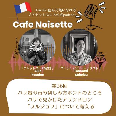 パリ蚤の市本当の楽しみ方ここだけの話ーアランドロン死去・ブルジョワー