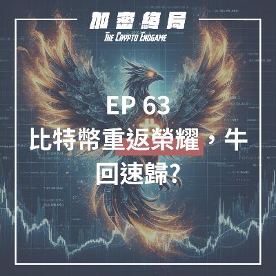 【加密終局】EP.63|比特幣重返榮耀,牛回速歸? 【加密終局】EP.63|比特幣重返榮耀,牛回速歸?