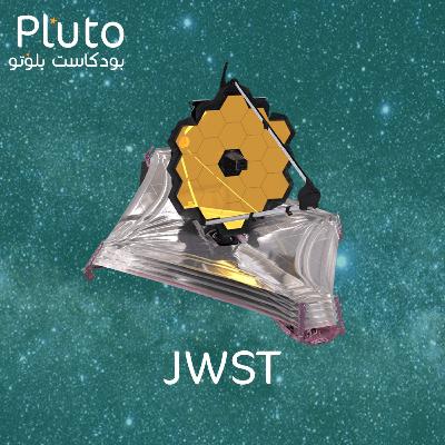 بودكاست بلوتو : S01 E09 : تليسكوب جيمس ويب