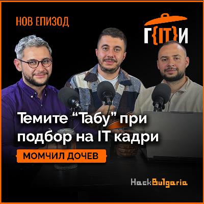 Темите "Табу" при подбор на IT кадри | Момчил Дочев | Гласът на IT индустрията (ГИТИ)