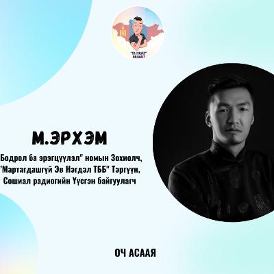 ҮЛ МЭДЭХ Подкаст #75: Зочин М.Эрхэм “Аялал жуулчлалын менежмент, контент бүтээгч Мэргэжил & Карьер төлөвлөлт”