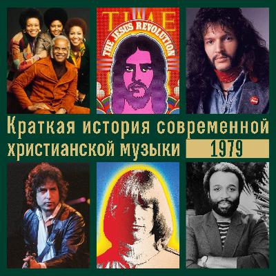 Краткая история современной христианской музыки - сезон 4, эпизод 10 - 1979 год