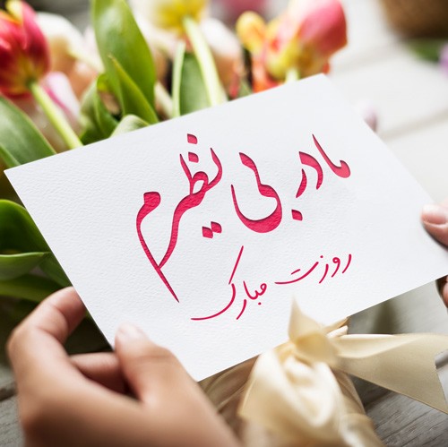 اپیزود ۵-میم مث مادر