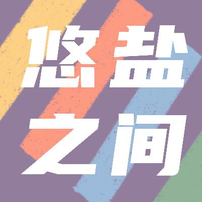 Vol.01 流动性与归属感，每个人心中都有过的较量