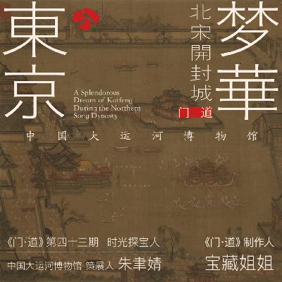 vol.43「扬州-开封」梦华东京——北宋另一个的侧影 vol.43「扬州-开封」梦华东京——北宋另一个的侧影