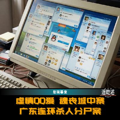 EP40｜悬疑罪案｜虚情QQ爱 魂丧城中寨 — 广东连环杀人分尸案