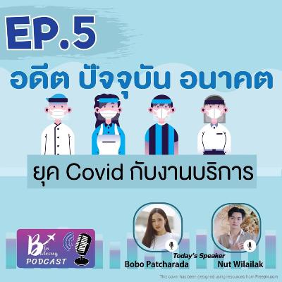 Blu Balcony Podcast EP.5 💙 | อดีต ปัจจุบัน อนาคต ยุค COVID กับงานบริการ