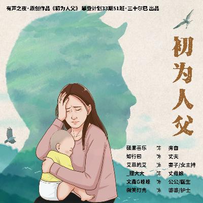 33期有声之夜 原创作品《初为人父》“三十尔已”战队·出品