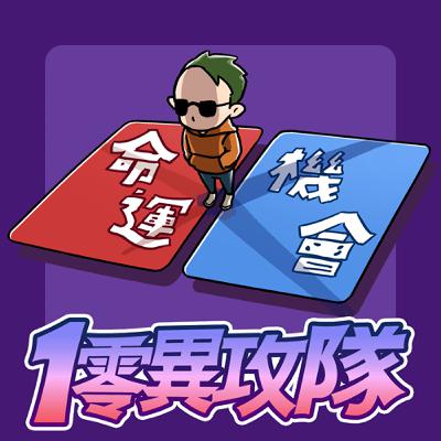 EP130 你相信命運嗎?